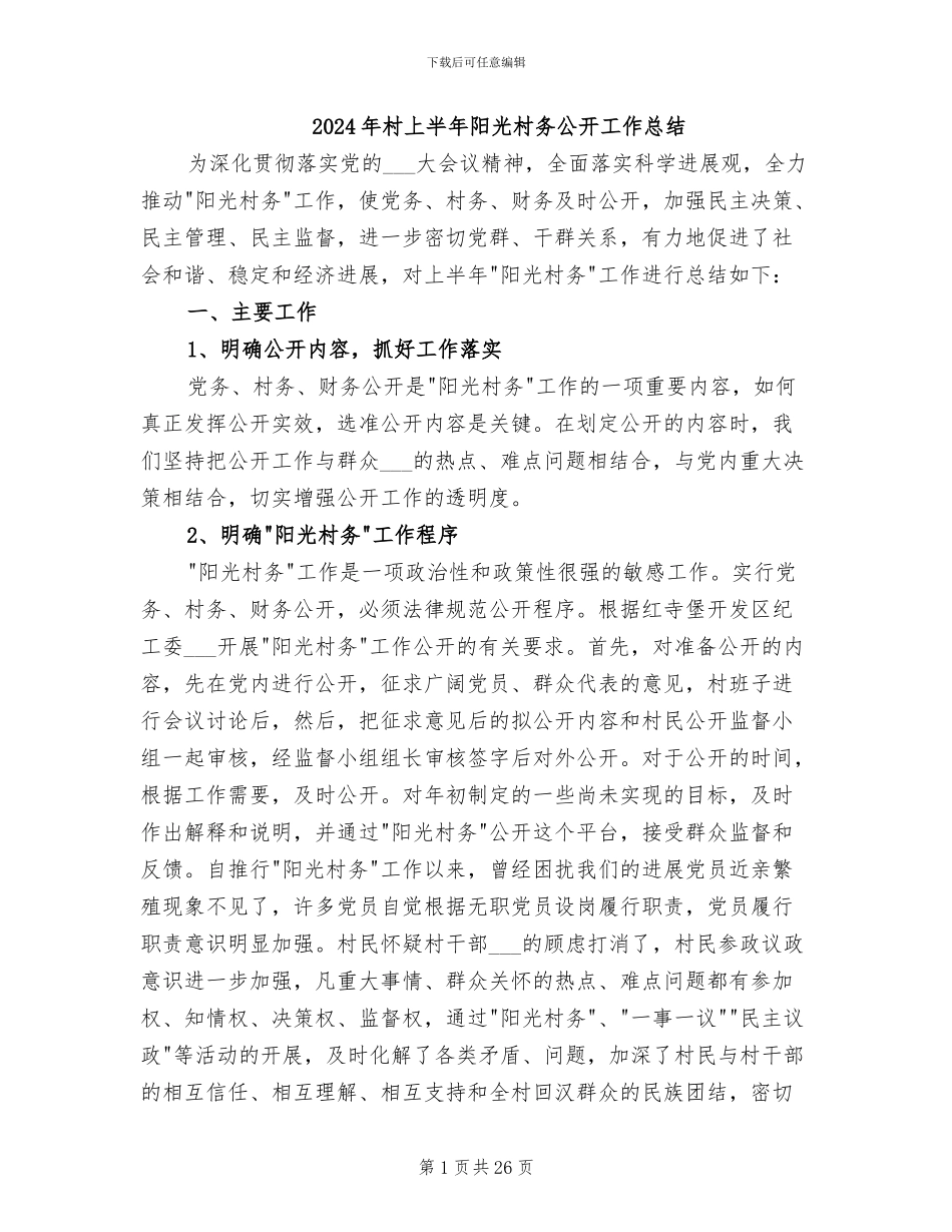 2024年村上半年阳光村务公开工作总结_第1页
