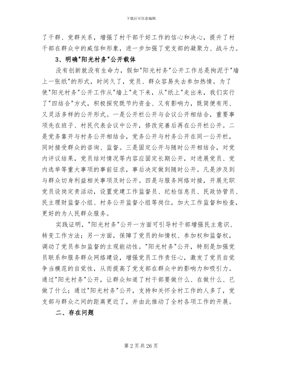 2024年村上半年阳光村务公开工作总结_第2页