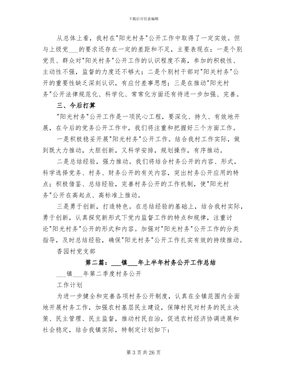 2024年村上半年阳光村务公开工作总结_第3页