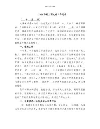 2024年村上团支部工作总结