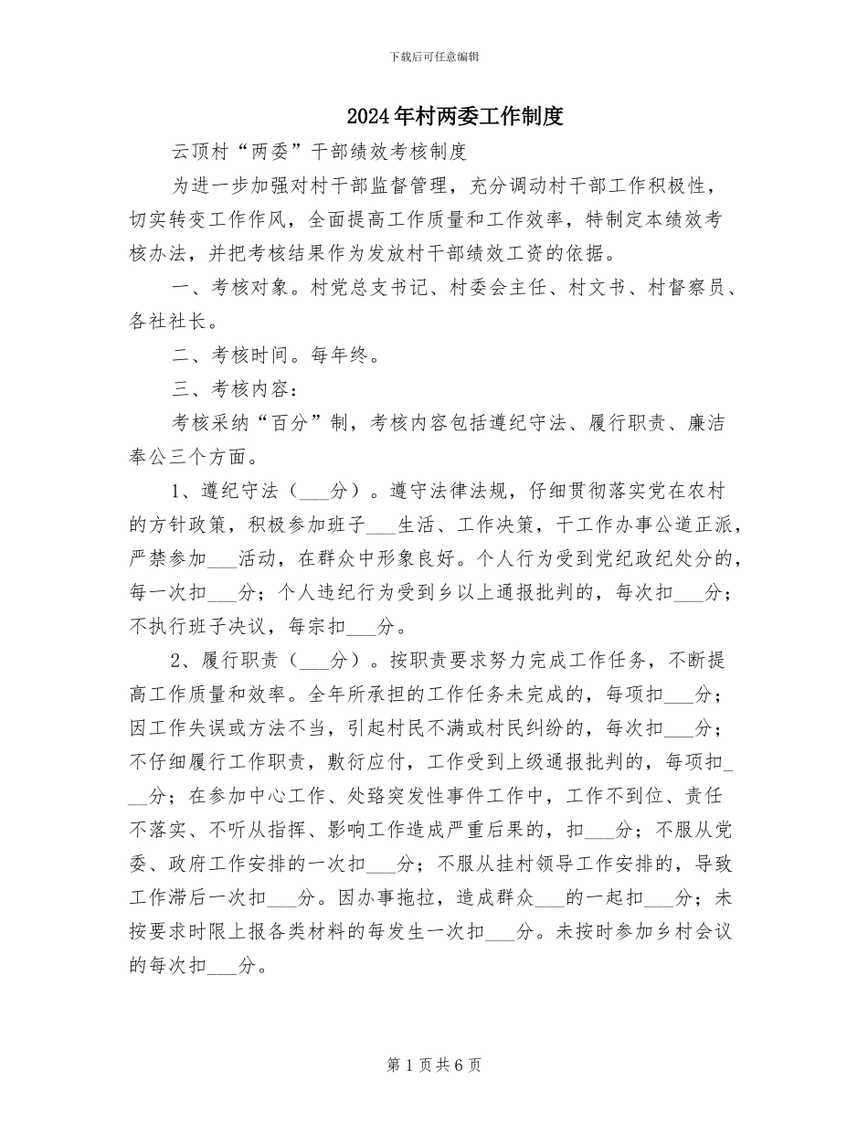2024年村两委工作制度_第1页