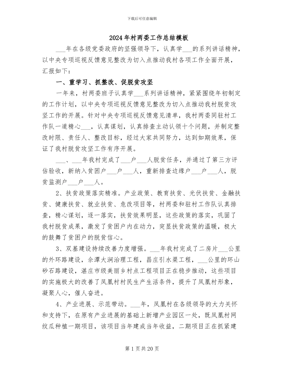 2024年村两委工作总结模板_第1页