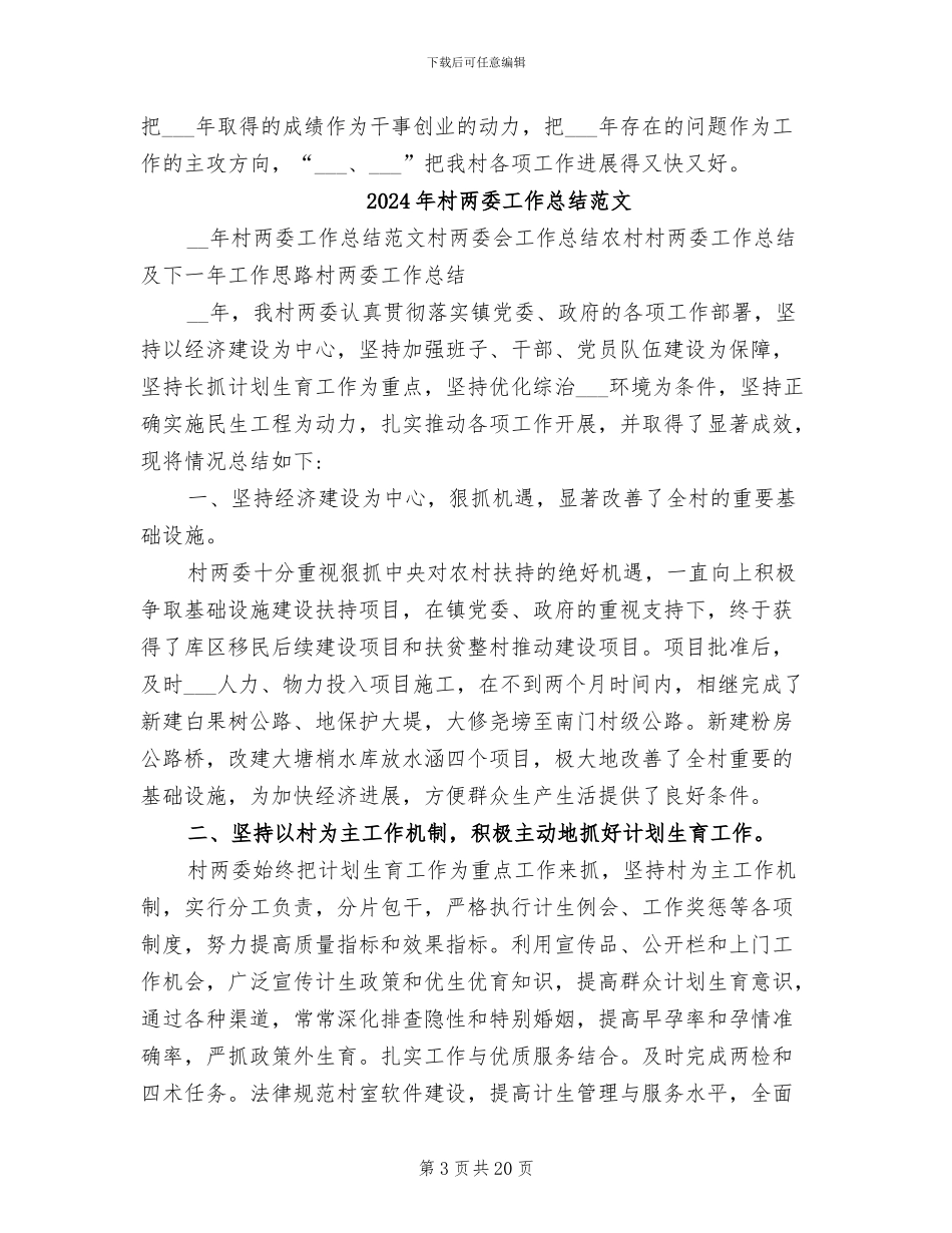 2024年村两委工作总结模板_第3页