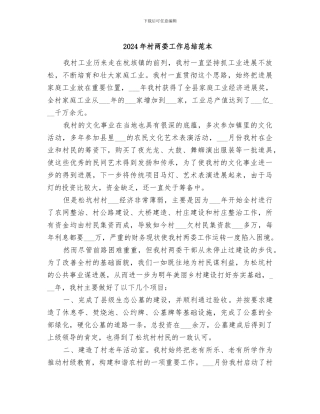 2024年村两委工作总结范本