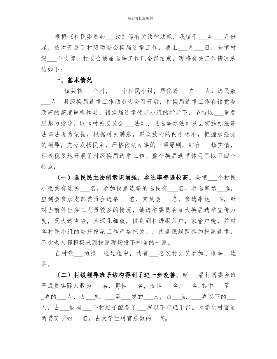 2024年村两委年度工作总结范文_第3页