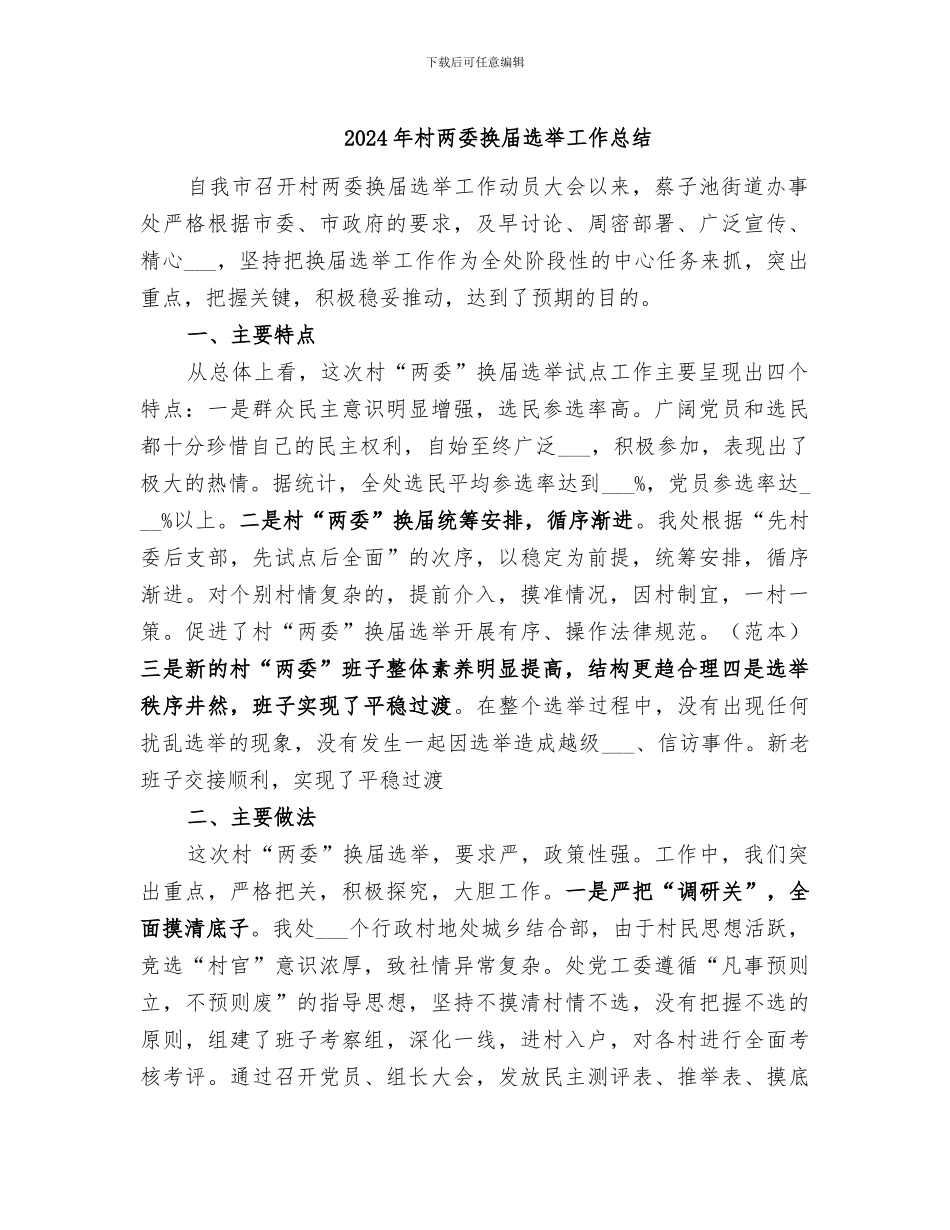 2024年村两委换届选举工作总结_第1页