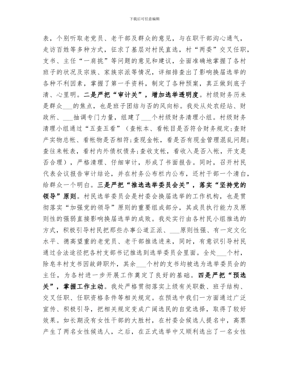 2024年村两委换届选举工作总结_第2页