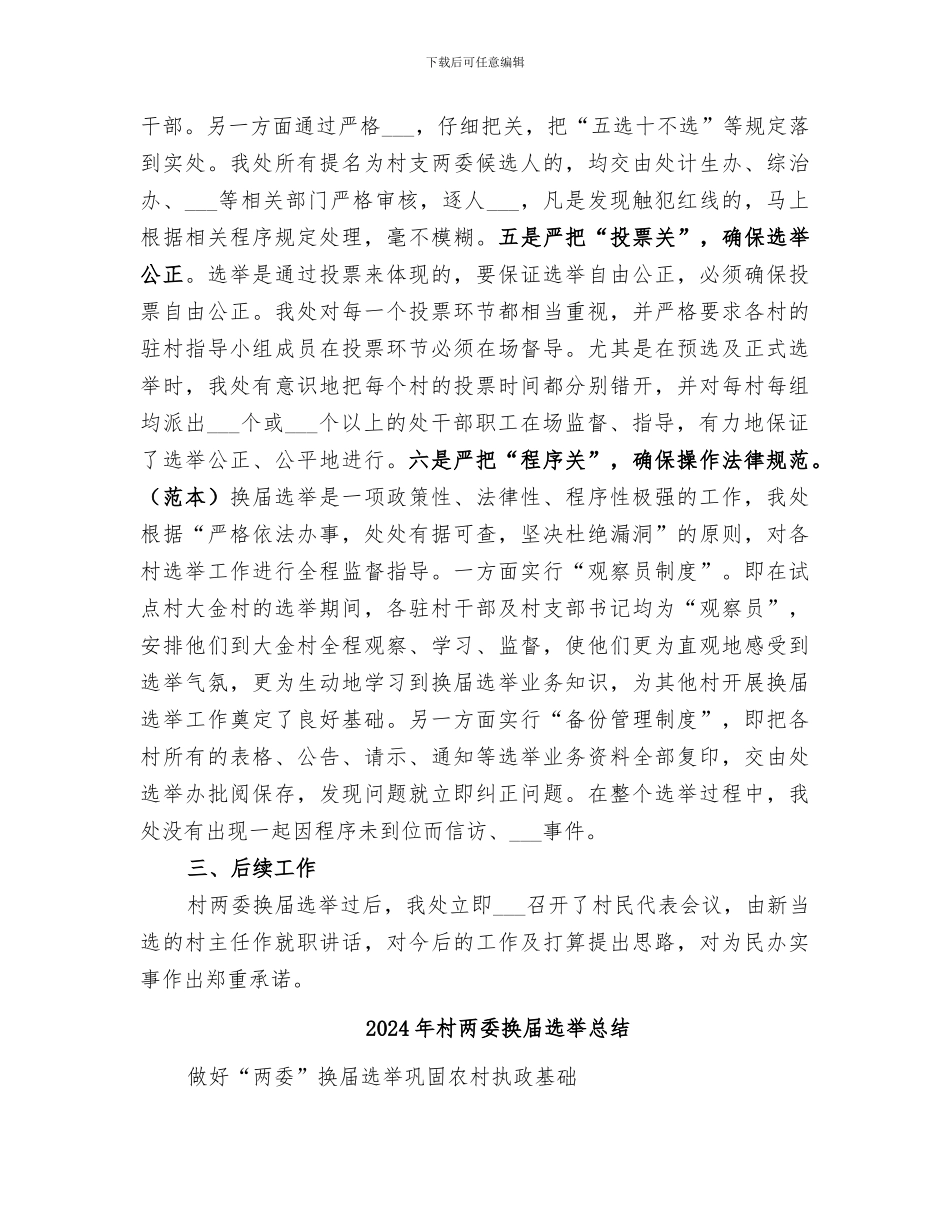 2024年村两委换届选举工作总结_第3页