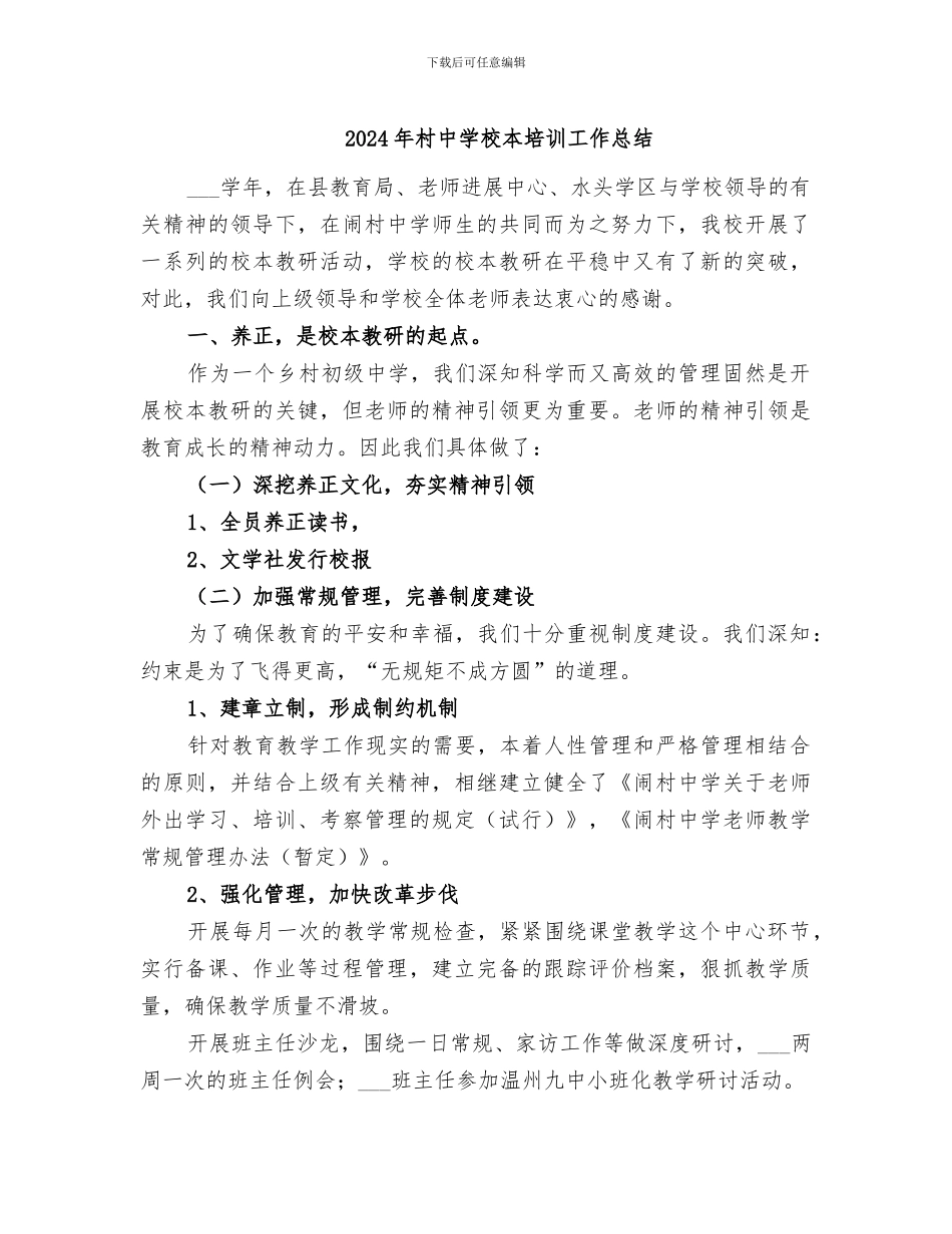 2024年村中学校本培训工作总结_第1页