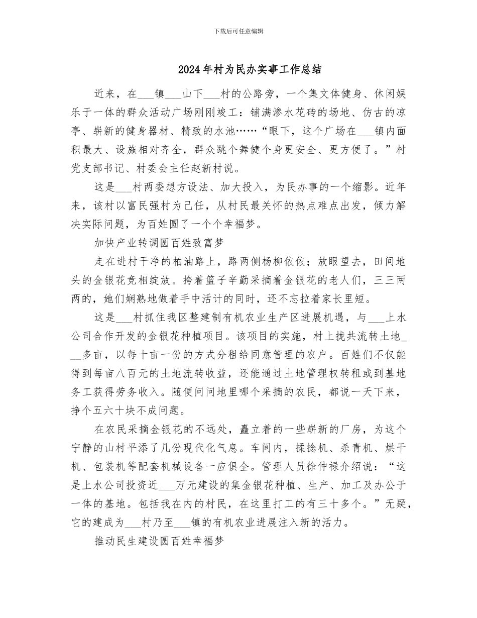 2024年村为民办实事工作总结_第1页