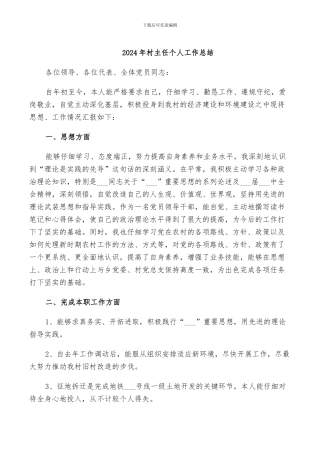 2024年村主任个人工作总结