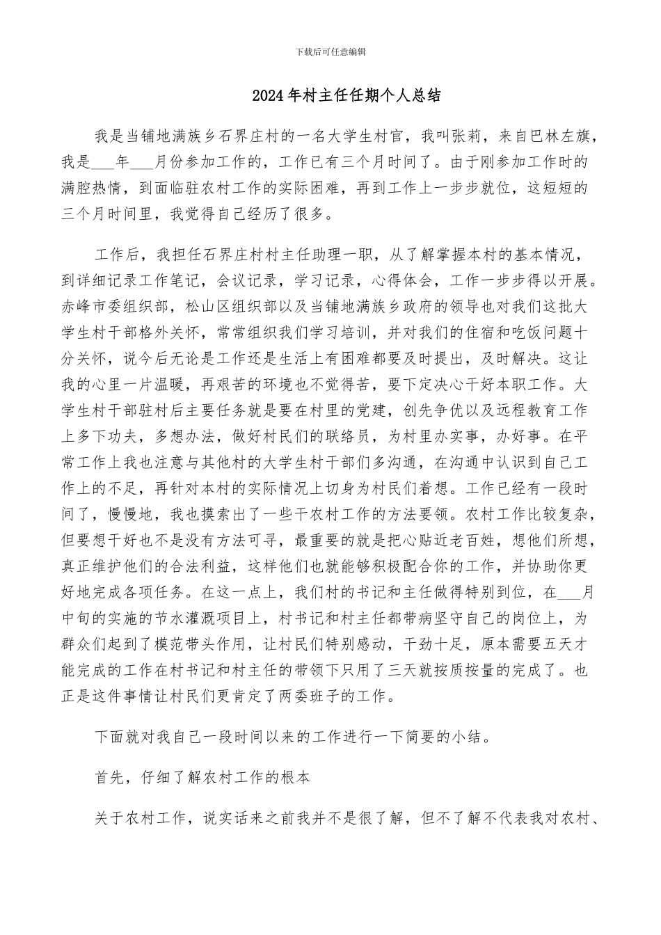 2024年村主任任期个人总结_第1页