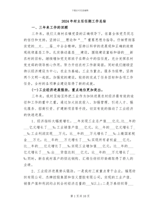 2024年村主任任期工作总结