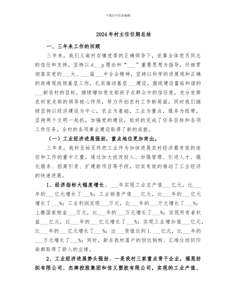 2024年村主任任期总结_第1页