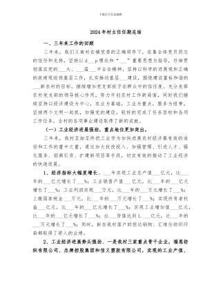 2024年村主任任期总结