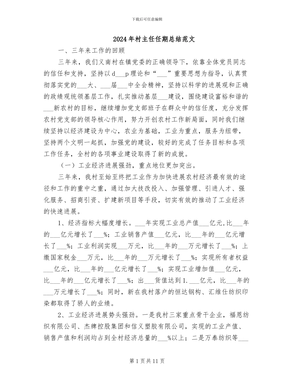 2024年村主任任期总结范文_第1页