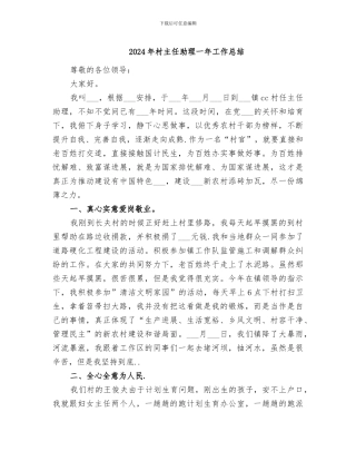 2024年村主任助理一年工作总结