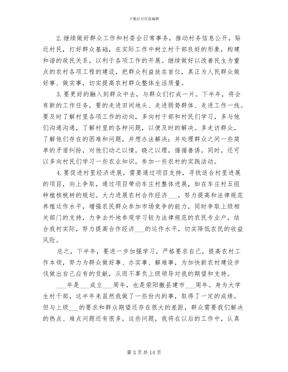 2024年村主任助理上半年工作总结及下半年工作计划_第3页