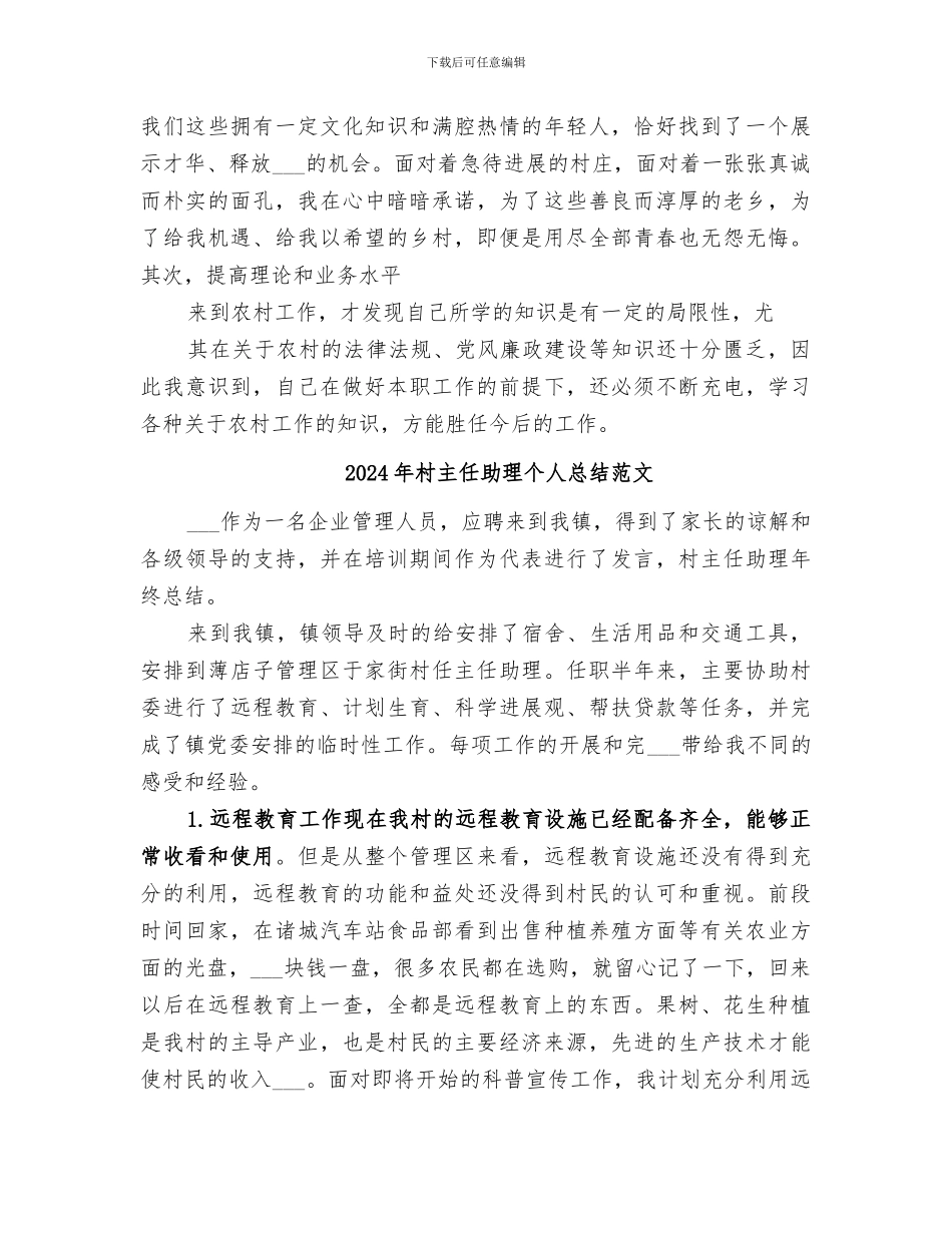 2024年村主任助理个人总结_第3页