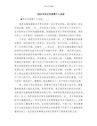 2024年村主任助理个人总结