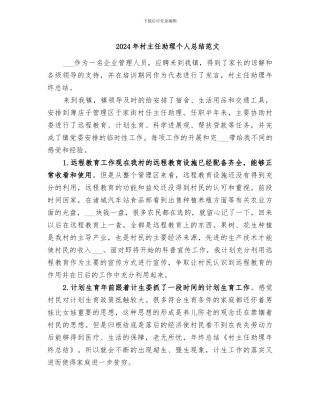 2024年村主任助理个人总结范文