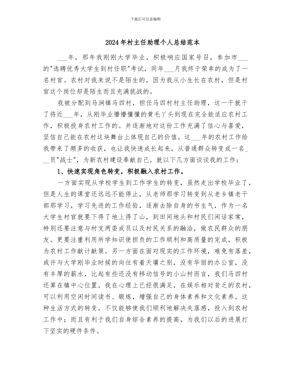 2024年村主任助理个人总结范本_第1页