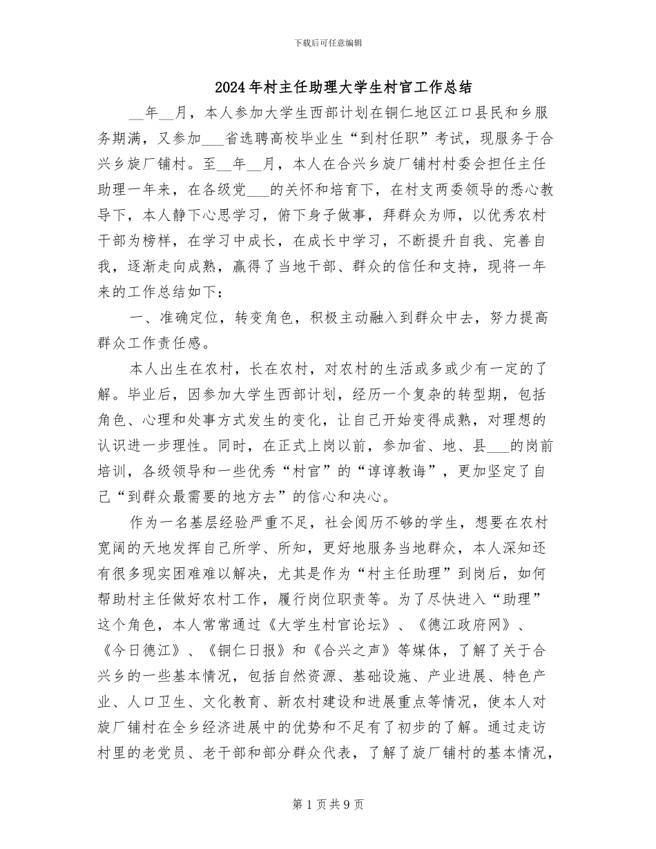 2024年村主任助理大学生村官工作总结_第1页
