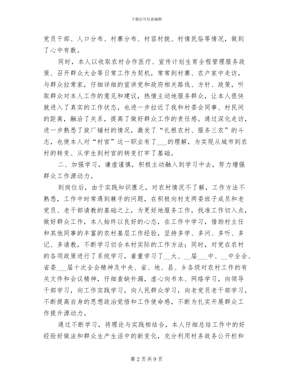 2024年村主任助理大学生村官工作总结_第2页