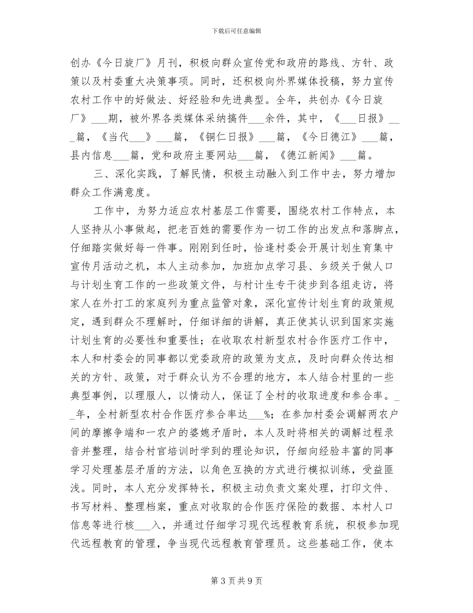 2024年村主任助理大学生村官工作总结_第3页