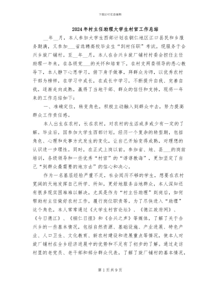 2024年村主任助理大学生村官工作总结