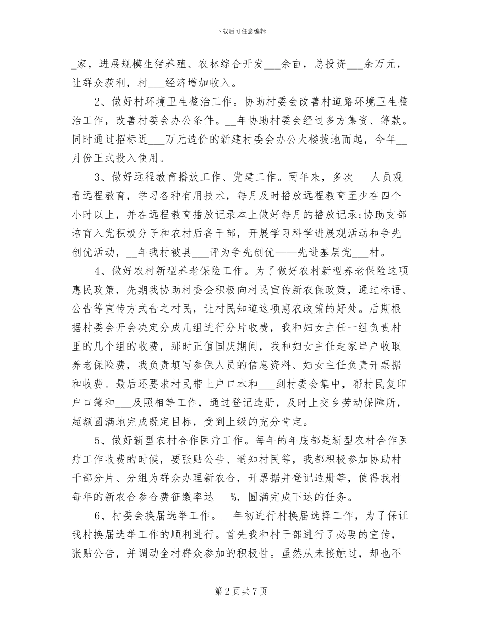 2024年村主任助理工作总结范文_第2页