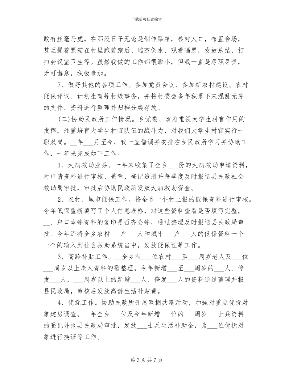 2024年村主任助理工作总结范文_第3页