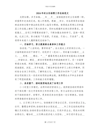 2024年村主任助理工作总结范文