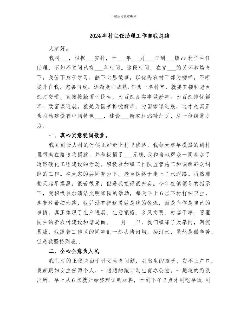 2024年村主任助理工作自我总结_第1页