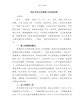2024年村主任助理工作自我总结