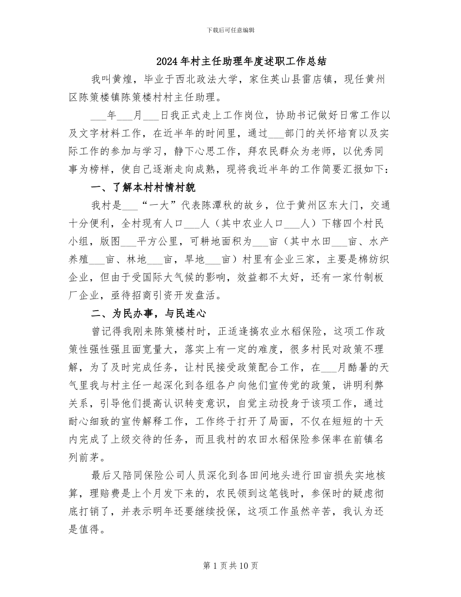 2024年村主任助理年度述职工作总结_第1页