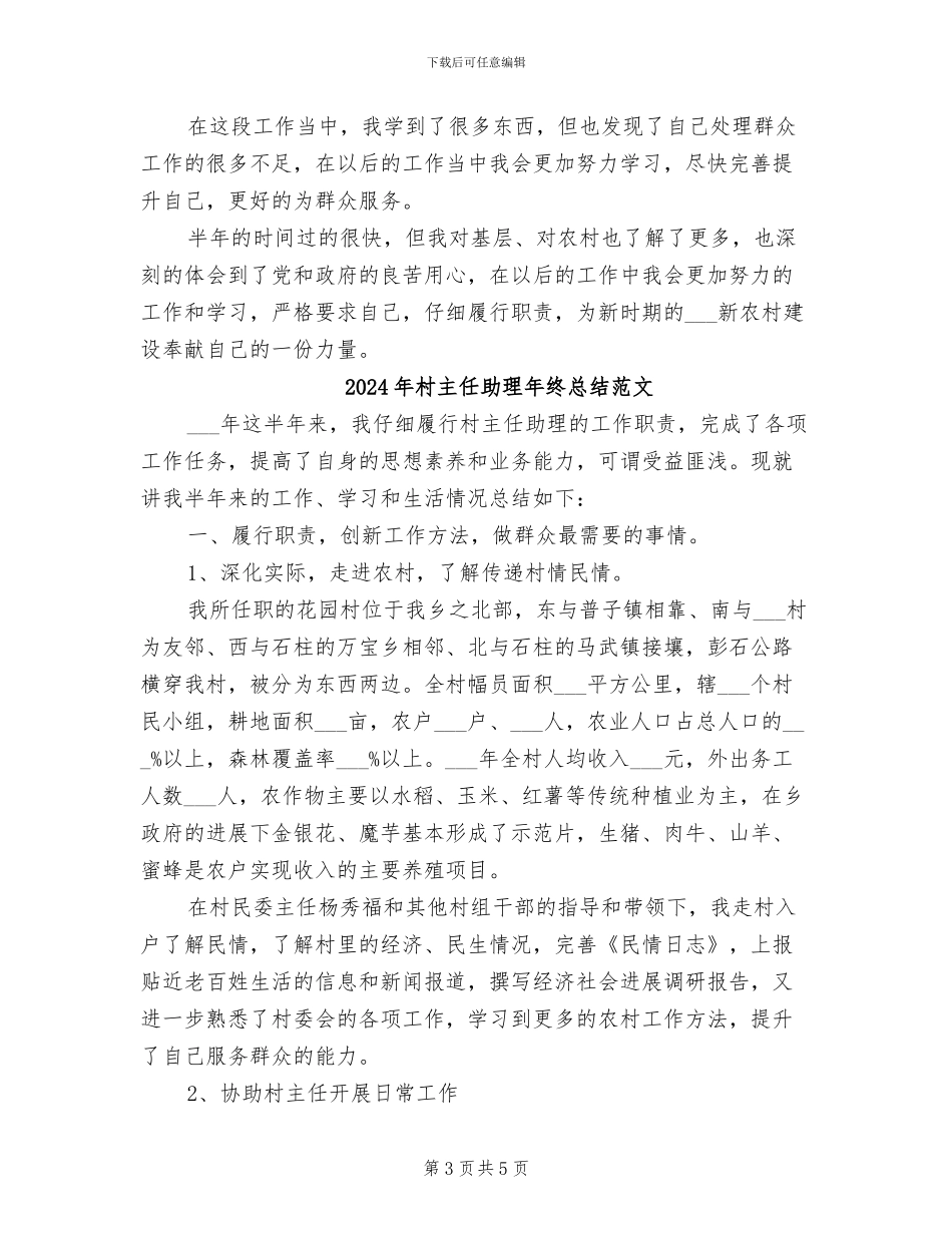 2024年村主任助理年终总结_第3页