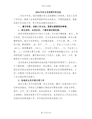 2024年村主任助理年终总结