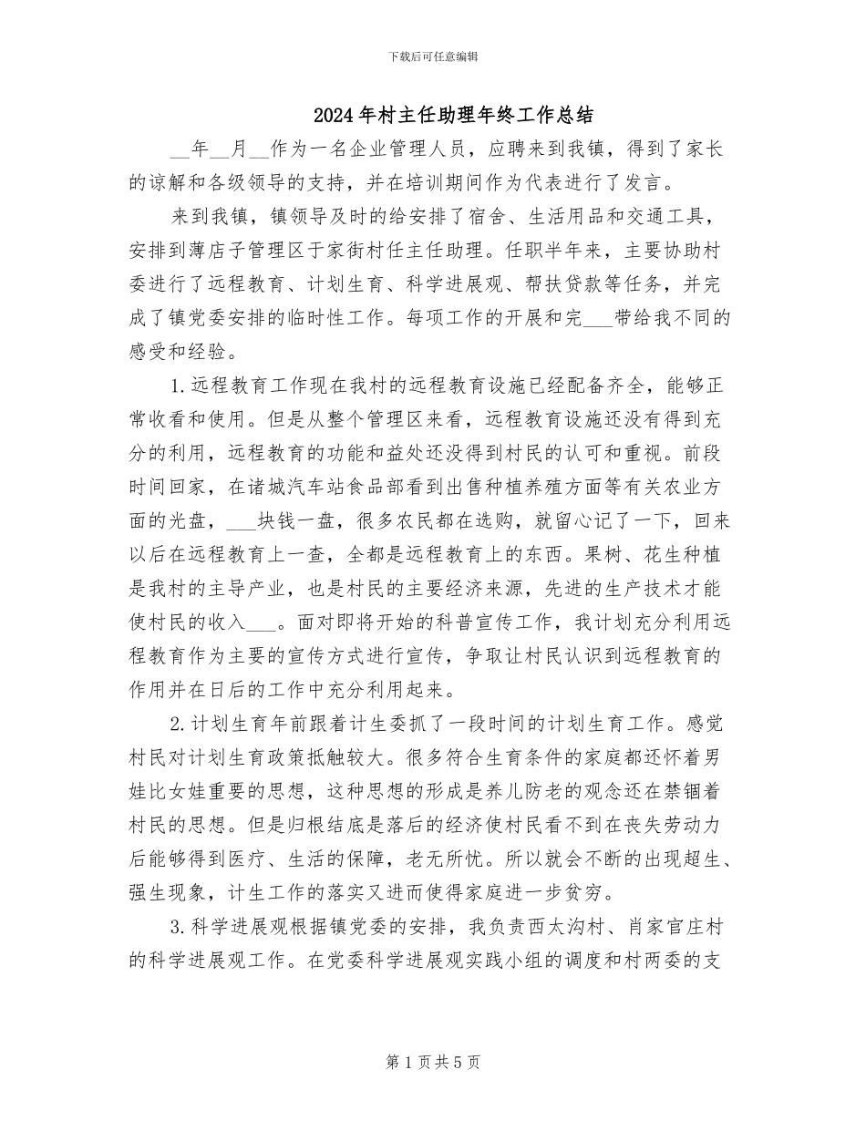 2024年村主任助理年终工作总结_第1页