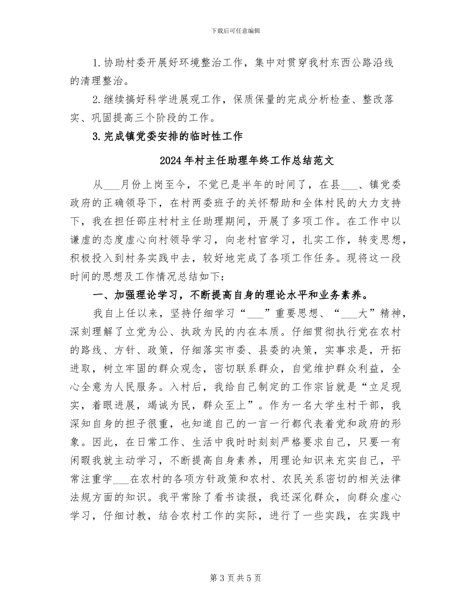 2024年村主任助理年终工作总结_第3页