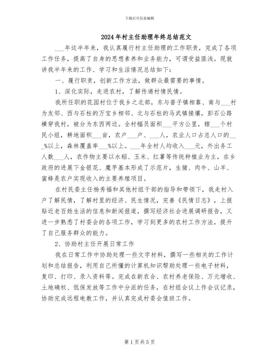 2024年村主任助理年终总结范文_第1页
