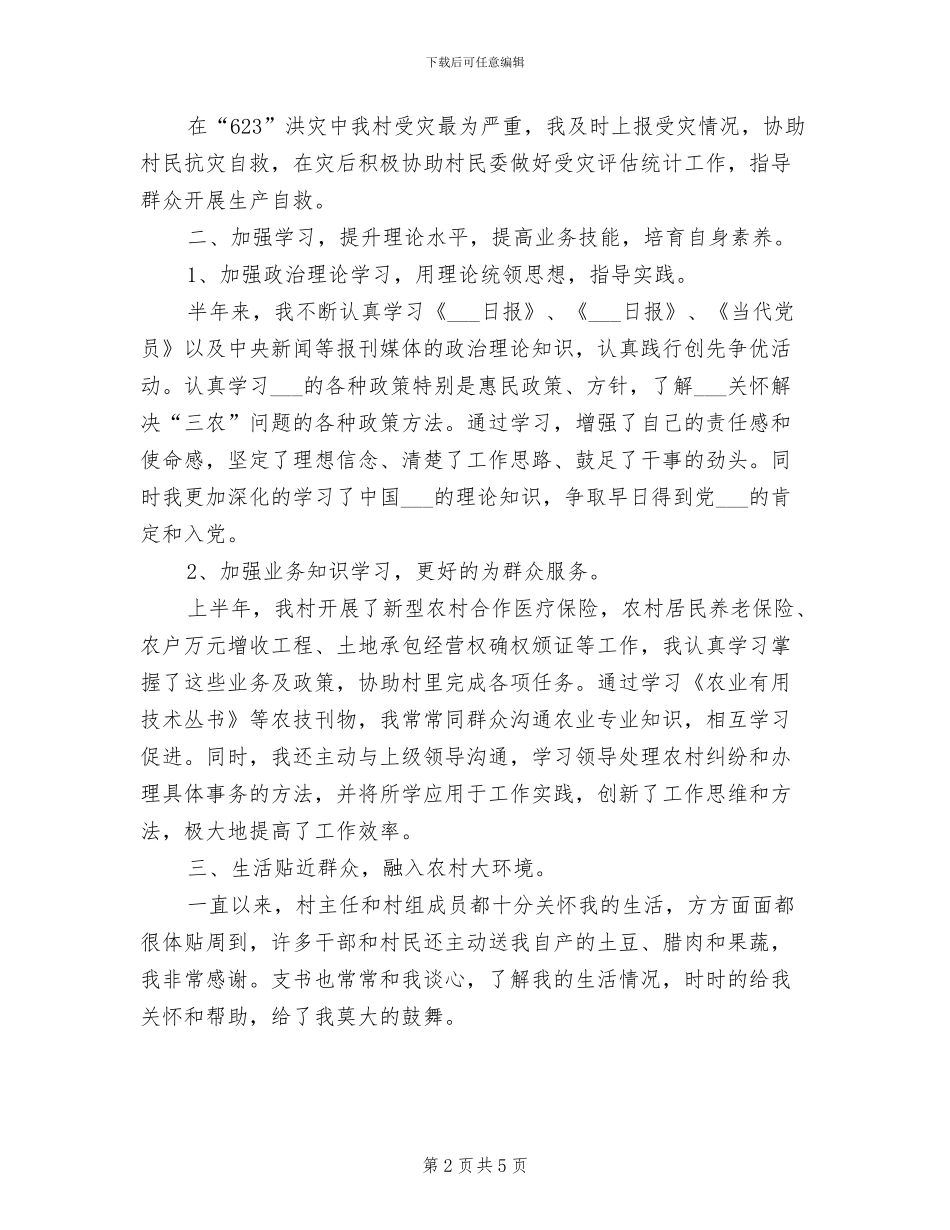 2024年村主任助理年终总结范文_第2页