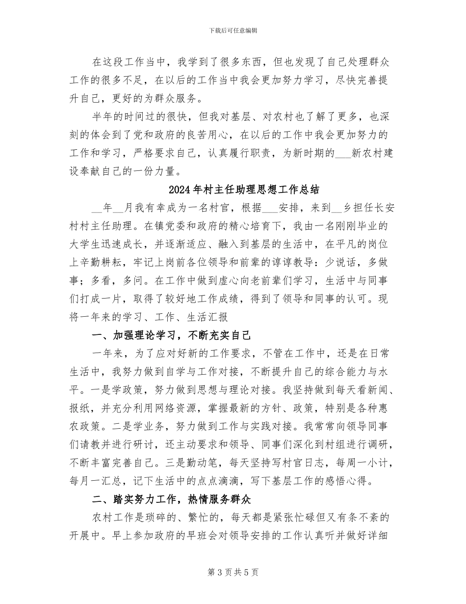 2024年村主任助理年终总结范文_第3页