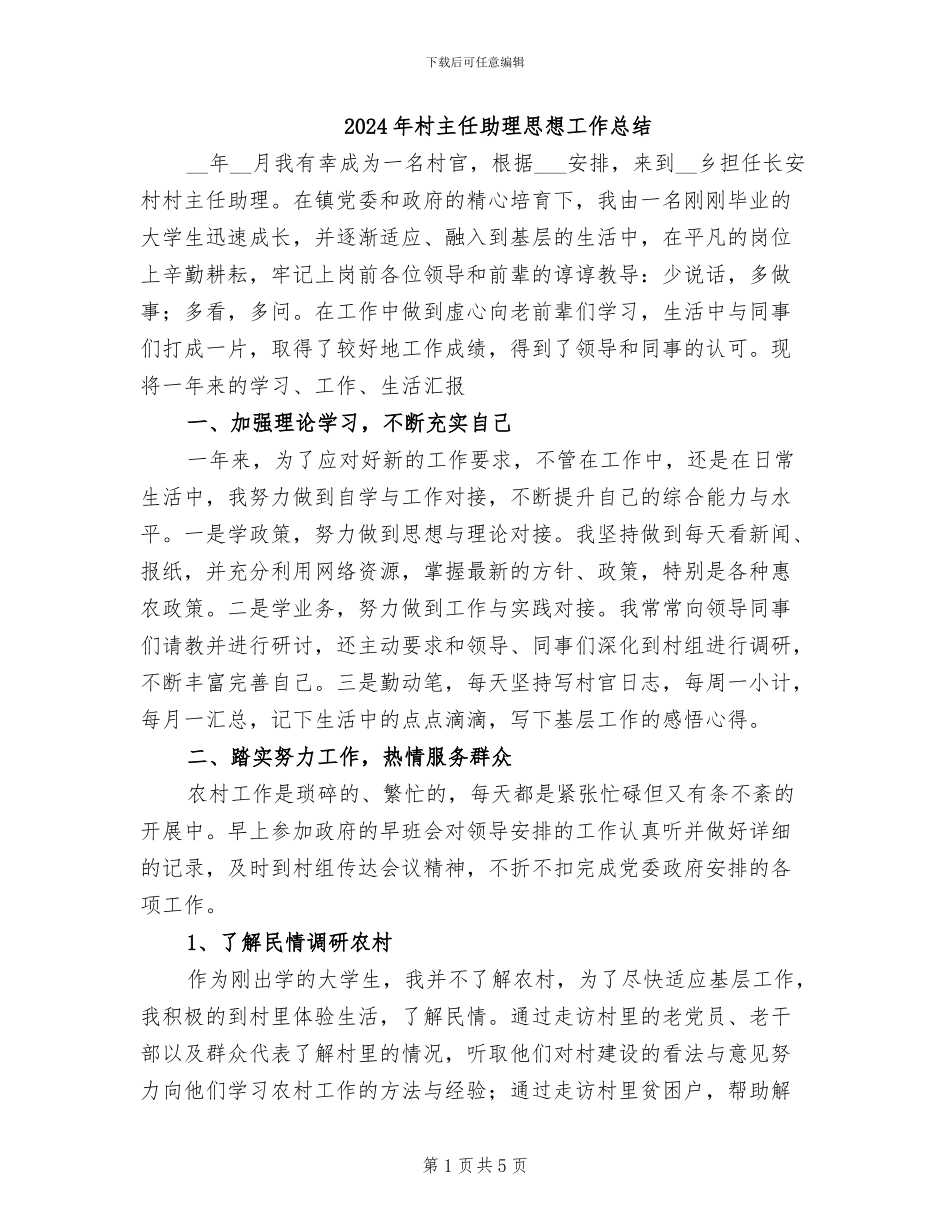 2024年村主任助理思想工作总结_第1页
