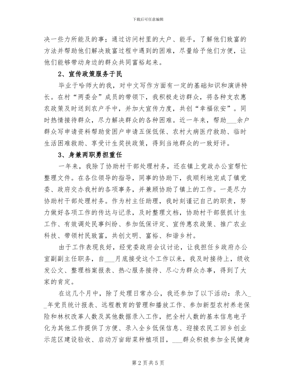2024年村主任助理思想工作总结_第2页
