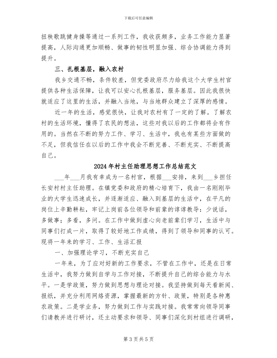 2024年村主任助理思想工作总结_第3页
