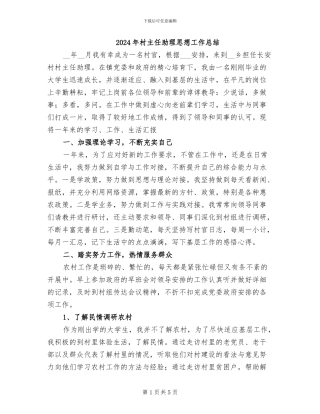 2024年村主任助理思想工作总结