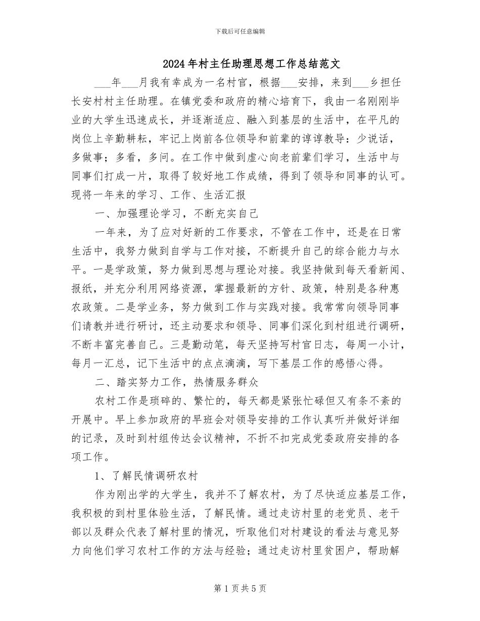 2024年村主任助理思想工作总结范文_第1页