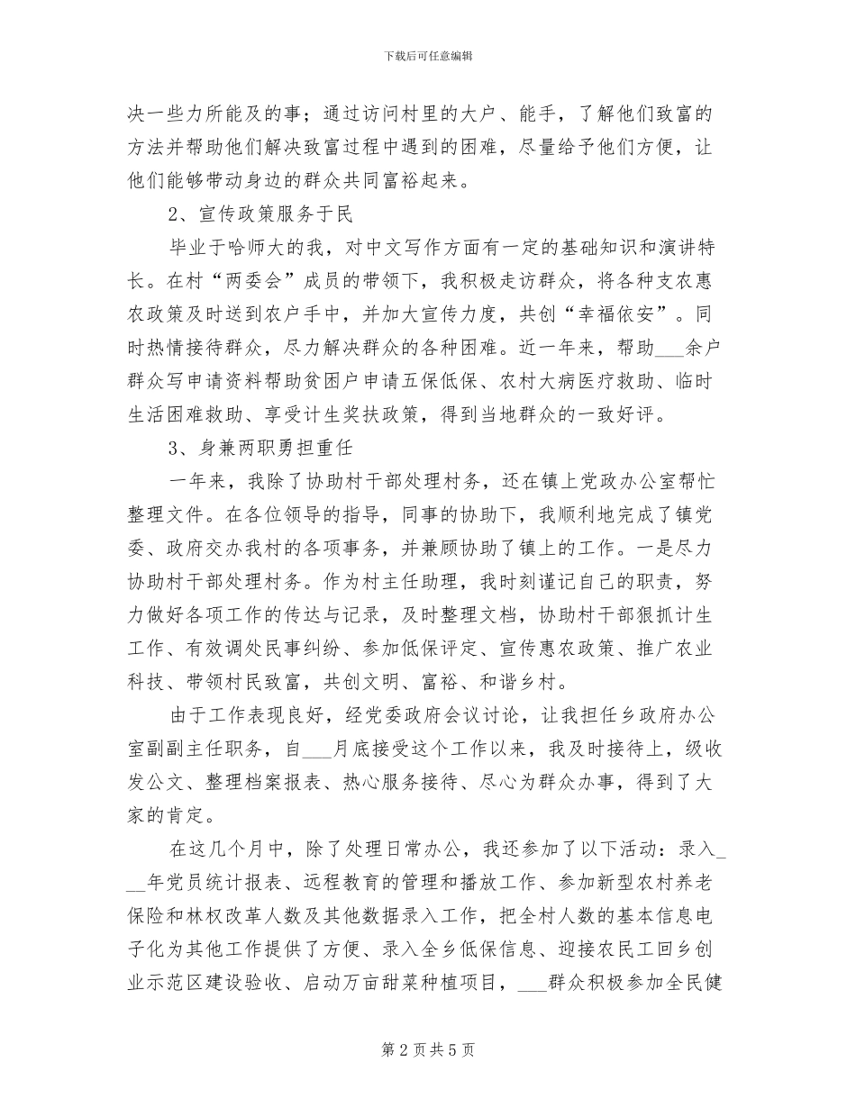 2024年村主任助理思想工作总结范文_第2页