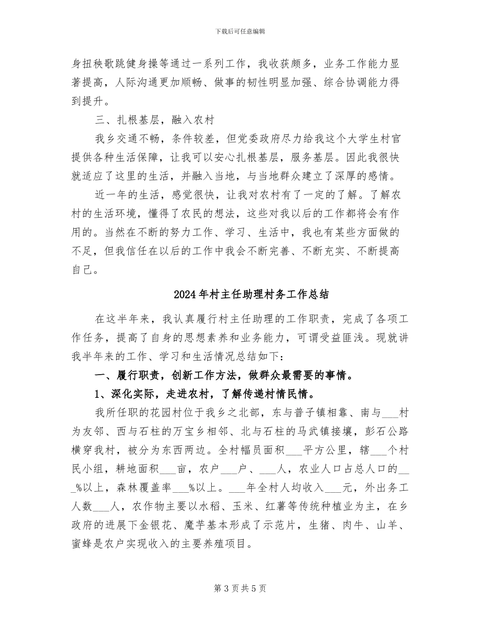 2024年村主任助理思想工作总结范文_第3页